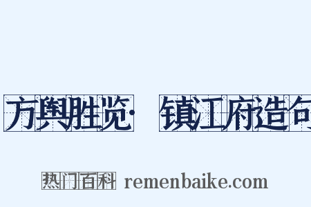 方舆胜览·镇江府造句是什么意思的图片
